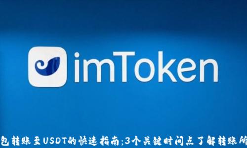 
极客钱包转账至USDT的快速指南：3个关键时间点了解转账所需时间