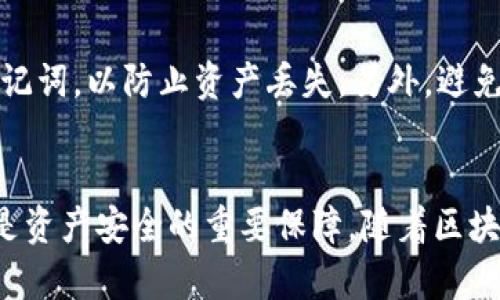 思考中本聪：如何将CREO主网添加到小狐狸钱包？4个简单步骤帮你搞定

中本聪, CREO主网, 小狐狸钱包, 加密货币/guanjianci

引言
在加密货币领域，钱包的使用和管理是每一位投资者必须掌握的技能之一。中本聪作为比特币的创造者，一直以来都为数字货币的发展奠定了基础。如今，随着各种新兴货币的不断涌现，许多用户开始关注CREO以及如何将其主网添加到小狐狸钱包中。这一过程不仅简单明了，还能帮助用户方便地管理自己的数字资产。

什么是CREO主网？
CREO主网是CREO项目的基础架构，它为用户提供了低延迟和高吞吐量的交易体验。作为一种新兴的加密货币，CREO在设计上注重用户体验与安全性，意图通过区块链技术提升传统金融体系的效率。由于CREO主网的特点，它吸引了越来越多的投资者和用户。为了有效管理CREO资产，小狐狸钱包提供了简单易用的界面，成为用户的热门选择之一。

小狐狸钱包概述
小狐狸钱包是一个去中心化的加密货币钱包，以其用户友好的设计和高度的安全性备受用户青睐。该钱包允许用户存储、发送和接收多种加密货币，包括以太坊及其ERC20代币。近年来，小狐狸钱包的功能不断扩展，支持更多主网的引入，使用户能够更方便地管理他们的加密资产。新用户和老用户都能在这个平台上找到适合自己的功能，无论是在管理个人资产还是参与DeFi项目方面。

为何将CREO主网添加到小狐狸钱包中？
将CREO主网添加到小狐狸钱包，使得用户可以在一个平台上便捷地管理各个加密货币资产。对于频繁进行交易的用户而言，这种统一管理的方式显得尤为重要。此外，小狐狸钱包的质优性能确保用户的资产安全，也极大地方便了资产的互转。因此，学习如何在小狐狸钱包中添加CREO主网，成为了每一个CREO用户必须掌握的基本技能。

步骤详解：如何在小狐狸钱包中添加CREO主网
下面将为您提供详细步骤，帮助您快速在小狐狸钱包中添加CREO主网。这些步骤相对简单，希望您能顺利完成。

步骤一：获取小狐狸钱包
如果您还没有安装小狐狸钱包，您需要前往其官方网站或应用市场进行下载。小狐狸钱包提供了多种平台的支持，包括浏览器插件和移动应用，用户可以根据自身需求进行选择。安装完成后，按照提示创建或导入已有的钱包。

步骤二：访问设置界面
打开小狐狸钱包后，您会看到钱包主界面。在界面的右上角找到“设置”选项，点击进入。在设置界面中，您将看到很多关于钱包的配置选项，这里有添加或删除网络的功能。

步骤三：添加CREO主网
在设置界面中，找到“网络”选项，点击“添加网络”。在弹出的窗口中，您需要填写CREO主网的相关信息。这些信息包括网络名称、RPC URL、链ID、符号和区块浏览器URL。以下是一般情况下所需填写的内容（请务必查找最新的CREO主网信息，以确保数据无误）：
ol
  li网络名称：CREO Mainnet/li
  liRPC URL：[请输入CREO主网的RPC URL]/li
  li链ID：[输入CREO主网的链ID]/li
  li符号：CREO/li
  li区块浏览器URL：[输入CREO主网的区块浏览器URL]/li
/ol
信息填写完成后，确认无误，点击“保存”按钮。

步骤四：检查连接和余额
完成以上步骤后，回到主界面，您应该能够在网络列表中看到CREO主网。选择该网络后，您可以开始向钱包地址发送CREO主网币种，并查看余额。为确保网络切换成功，您还可以试着进行一次小额的交易，确保操作顺利。

如何管理CREO资产？
在小狐狸钱包中成功添加CREO主网后，您可以开始管理您的CREO资产。无论是收发交易，还是参与挖矿、流动性挖掘，以及其他DeFi活动，小狐狸钱包都能为您提供便捷的服务。通过良好的资产管理，您将可以更高效地实现财务增值。

注意事项
在使用小狐狸钱包管理CREO主网资产时，有几项注意事项需要引起重视。首先，确保您所使用的RPC URL、链ID等信息来自官方或可信渠道。其次，定期备份您的钱包关键字或助记词，以防止资产丢失。另外，避免在公共环境中输入敏感信息，保护好您的数字资产安全。

总结
通过以上的详细步骤，相信您已经能够顺利将CREO主网添加到小狐狸钱包中。对于所有数字资产持有者而言，选择一个合适的数字钱包至关重要。这不仅仅是一个管理工具，更是资产安全的重要保障。随着区块链技术的发展，掌握这些基本技能会为您的投资之路铺平道路。希望您在CREO的投资中能够获得理想的回报，同样也祝愿您的加密货币旅程一路顺风。