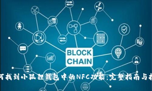 如何找到小狐狸钱包中的NFC功能：完整指南与技巧