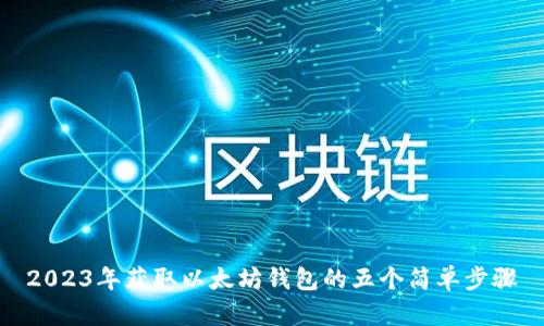 2023年获取以太坊钱包的五个简单步骤