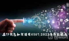 在TP钱包如何借用USDT：2