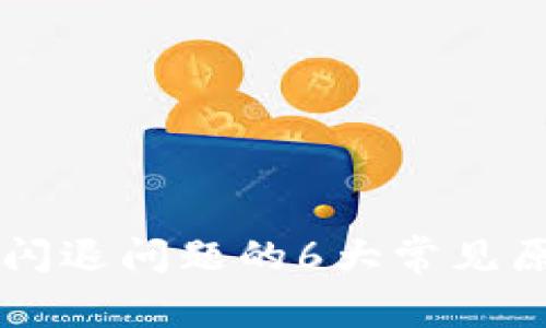 手机狐狸钱包闪退问题的6大常见原因及解决方案