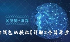 如何解除小狐狸钱包的授