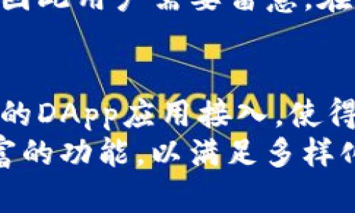   2024年最新：获取小狐狸钱包在苹果应用商店的链接指南 / 

 guanjianci 小狐狸钱包, 苹果, 应用商店, 加密货币 /guanjianci 

小狐狸钱包简介
小狐狸钱包，全名MetaMask，是一个广受欢迎的加密货币钱包，主要用于以太坊及其代币的管理。小狐狸钱包以其用户友好的界面和强大的功能吸引了大量用户。随着区块链技术的不断发展，小狐狸钱包已成为许多加密货币交易者和DeFi（去中心化金融）用户的必备工具。

如何在苹果设备上下载小狐狸钱包
对于许多iOS用户来说，找到并下载小狐狸钱包的苹果链接并不是一件简单的事情。你可以通过访问苹果的应用商店，使用关键词“MetaMask”进行搜索，或直接在下面的链接点击下载。
要获得小狐狸钱包的最新版，首先确保你的设备系统是iOS 12.0或更高版本。然后，你可以按照这个步骤操作：打开App Store，点击搜索框，输入“小狐狸钱包”或者“MetaMask”，然后在搜索结果中找到该应用，点击获取并安装。

小狐狸钱包的主要功能
小狐狸钱包的功能非常丰富，可以满足不同用户的需求。它允许用户管理以太坊和ERC20代币，参与去中心化应用（DApp），进行币的转账、接收等操作。用户可以方便地在DeFi平台上进行投资、借贷和交易，甚至参与NFT的交易。
小狐狸钱包还提供了交易所的整合，允许用户方便地交换各种加密资产。此外，钱包也提供了安全性措施，比如助记词和私钥的管理，以确保用户的资产安全。

为何选择小狐狸钱包
选择小狐狸钱包的理由众多。首先，它是开源项目，代码透明，安全性高。其次，它支持多种链，用户不仅可以在以太坊上交易，还能与其他区块链的资产进行交互。
除此之外，用户界面友好，操作简单，即使是刚接触加密货币的新人也能快速上手。小狐狸钱包定期更新，进一步增强功能和安全性，帮助用户时刻保持在区块链的最新动态中。

经常遇到的下载问题及解决方案
即便如此，有些用户在下载小狐狸钱包时依然可能遇到问题。比如，无法在App Store中找到应用，或下载过程卡顿等。遇到这种问题时，可以尝试检查网络连接，确保Wi-Fi或数据连接正常。同时，确认你的设备是否满足下载要求，比如系统版本等。
如果依然无法下载，建议重新启动设备，或清理App Store的缓存。如果问题依旧存在，用户可以尝试使用其他的苹果设备，或者访问相关的技术支持论坛，寻找解决方案。

如何使用小狐狸钱包的高级功能
下载并安装小狐狸钱包后，用户可以注册或导入已有钱包。首先，创建新钱包时，注意安全提示，妥善保管助记词。然后，可以通过钱包的界面进行资金的接入和管理。
在使用高级功能时，例如交换加密资产，用户需要对各种交易对有一定的了解。交易过程中，手续费可能会因网络条件的变化而异，因此用户需要留意。在操作前，确认输入的信息无误，以避免不必要的损失。

总结与展望
随着加密市场的发展，小狐狸钱包将不断迭代更新，与时俱进。它已经成为用户进行加密交易、资产管理的重要工具。随着越来越多的DApp应用接入，使得地址复杂的加密交易变得更加简单易用。
对于新手来说，利用小狐狸钱包的用户指导和社区资源，可以帮助他们更快上手加密世界；对于资深用户，小狐狸钱包则提供了丰富的功能，以满足多样化的需求。随着加密行业的进一步发展，未来小狐狸钱包或许会推出更多创新与突破，引领用户进入更加丰富的数字资产管理世界。