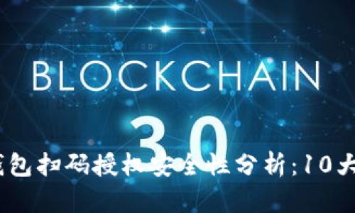 2023年虚拟币钱包扫码授权安全性分析：10大风险与防范措施