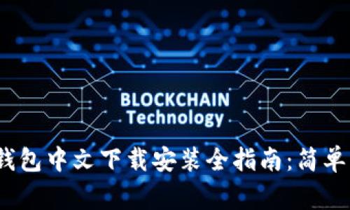 2023年小狐狸钱包中文下载安装全指南：简单步骤与注意事项