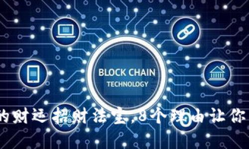 狐狸钱包：传说中的财运招财法宝，8个理由让你重新评估它的价值