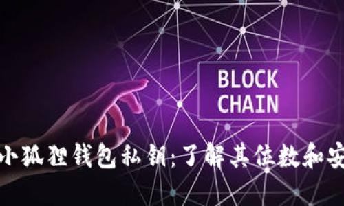揭秘小狐狸钱包私钥：了解其位数和安全性