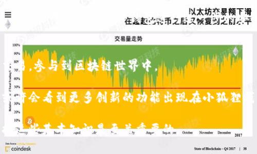   小狐狸钱包发送代币的完整指南：5个简单步骤助你轻松操作 / 

 guanjianci 小狐狸钱包, 发送代币, 加密货币, 钱包使用 /guanjianci 

小狐狸钱包简介
小狐狸钱包（MetaMask）是一款广受欢迎的加密货币钱包，能够让用户安全地存储、管理和交易各类数字资产。自推出以来，它已成为Ethereum（以太坊）网络用户和DeFi（去中心化金融）爱好者的首选工具。与其他钱包，也许最重要的特性就是它的简易使用体验和强大的功能，比如发送和接收代币。

为何选择小狐狸钱包发送代币
小狐狸钱包的优势在于它提供了便捷的界面和出色的安全性。通过小狐狸钱包，用户可以轻松管理多种代币，支持ERC-20和ERC-721等标准。此外，它与多个去中心化交易所（DEX）兼容，使得用户可以直接在钱包内进行交易。由于其与以太坊网络的紧密结合，用户可以跨链交易和参与各种区块链活动，从而增强了资金的流动性。

准备发送代币
在发送代币之前，用户需要确保以下几点：
ul
    listrong确保钱包已安装并创建：/strong首先，用户需要下载并安装小狐狸钱包。创建一个新账户并备份助记词是至关重要的，以确保账户安全。/li
    listrong保证有足够的资金：/strong为了进行代币转账，用户的余额中必须有足够的代币。此外，发送时还需要支付手续费，这通常是以太坊网络的GAS费用。/li
    listrong获取收款地址：/strong确保你有准确的收款地址。发送代币到错误的地址可能导致资金永远丢失。/li
/ul

发送代币的五个步骤
发送代币的过程其实很简单，用户只需按照以下步骤进行操作：

第一步：打开小狐狸钱包
启动小狐狸钱包后，用户将看到自己的主界面，其中包括各种资产和代币的余额。在这里，确保你选择了正确的网络，如Ethereum。

第二步：选择要发送的代币
在资产列表中，找到你想要发送的代币。点选该代币将会打开详细界面，显示代币的余额、交易历史等信息。

第三步：开始转账
在代币的详细界面中，用户通常会看到“发送”按钮。点击后，会弹出一个转账窗口。你需要输入收款人的钱包地址和发送的金额。确保输入准确无误，然后你可以查看预估的手续费和到达时间。

第四步：确认交易
在填写完毕所有信息后，点击“确认”按钮。钱包会提示你确认转账信息，包括接收地址和金额。务必仔细检查，确保一切正确。

第五步：完成交易
确认后，交易将被广播到以太坊网络。根据网络的繁忙程度，交易可能会在几分钟内完成。你可以在“交易记录”中查看这次交易的状态，包括确认次数和区块信息。如果你需要查找交易详情，可以访问以太坊区块浏览器，输入你的交易哈希值来追踪状态。

常见问题及解决方案
在发送代币的过程中，用户可能会遇到一些常见问题。以下是一些解决方案：

h4交易未确认/h4
如果交易长时间未确认，可能是因为网络拥堵或GAS费用设置过低。建议检查交易状态，必要时可以尝试通过在钱包中提高GAS价格来加速交易。

h4发送到错误地址/h4
如果不慎发送到错误地址，通常无法找回。这也是为什么在发送之前一定要再三确认的原因。可以考虑使用一些区块链服务来帮助找回资金，但多数情况下这并不可靠。

h4手续费过高/h4
在发送代币时，必须支付相应的GAS费用。用户可以在钱包设置中调整GAS价格以降低费用，然而，这也可能导致交易确认时间延长。

小狐狸钱包的安全性
安全性是小狐狸钱包的一大亮点。首先，用户的私钥存储在本地，未上传至在线服务。其次，小狐狸钱包支持用户自定义密码和备份助记词。此外，用户还可以利用硬件钱包进行进一步的安全防护。

总结与展望
小狐狸钱包无疑是加密货币用户的一个重要工具，其简洁易用的特性使得发送代币的过程变得简单明了。通过几步操作，用户便可以轻松完成交易，参与到区块链世界中。

尽管区块链技术可能仍处于不断发展之中，但小狐狸钱包凭借其卓越的用户体验和安全性将继续为用户提供便捷的服务。在不久的将来，我们或许会看到更多创新的功能出现在小狐狸钱包中，进一步增强用户的体验和资产安全。

无论你是一个初学者还是一个经验丰富的投资者，了解小狐狸钱包的基本操作和功能将对你进行加密交易有所帮助。在不断变化的市场中，掌握这些基本知识是至关重要的。