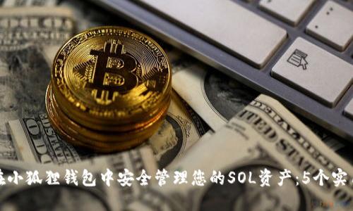 如何在小狐狸钱包中安全管理您的SOL资产：5个实用技巧