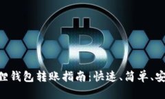 2023年小狐狸钱包转账指南