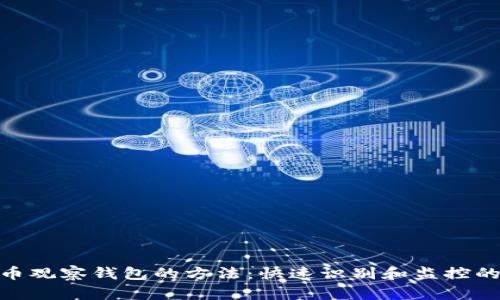 2023年比特币观察钱包的方法：快速识别和监控的6个实用技巧