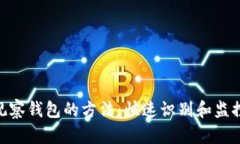 2023年比特币观察钱包的方