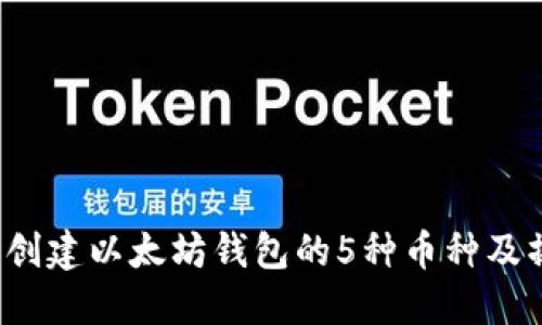 2023年创建以太坊钱包的5种币种及操作指南