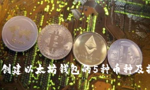 2023年创建以太坊钱包的5种币种及操作指南