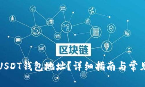 如何获取USDT钱包地址？详细指南与常见问题解答