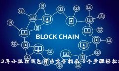 2023年小狐狸钱包冲币完全