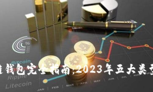 jiaotiao区块链钱包完全指南：2023年五大类型与安全性分析