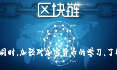 狐狸钱包没有钱怎么办？教你解决问题的5个实用方法

狐狸钱包, 钱包余额, 充值方法, 加密货币, 转账技巧/guanjianci

狐狸钱包简介
狐狸钱包是一款广受欢迎的数字资产钱包，尤其在加密货币交易中倍受用户信赖。它的便捷性与安全性使得越来越多的人选择在此管理自己的数字资产。然而，有些时候，用户可能会遇到钱包余额为零的情况。这种情况通常会让人感到困惑和无助，特别是当你急需进行交易时。为了帮助大家解决这个问题，我们整理了一些实用的方法，确保你能够顺利找到你的资产，并恢复钱包的正常使用。

确认交易记录
首先，面对钱包余额为零的情况，第一步应该是检查交易记录。打开狐狸钱包，进入“交易记录”或“历史交易”栏目，仔细查看最近的交易信息。可能你最近进行了一些转账或购买操作，而这些操作导致余额下降。如果发现是自己不小心进行了某笔交易，可以联系相关的交易平台，看看能否找到解决方案。

检查资产管理设置
狐狸钱包允许用户管理多种不同的资产类型，因此，余额为零的原因可能与资产管理设置有关。你可以进入钱包的资产管理栏目，确认你选中的是否是正确的资产。一些特定的资产如ERC20代币，可能需要额外的操作才能显示余额。如果资产显示正常，但余额依然为零，建议重新刷新钱包，甚至考虑重新启动钱包应用。

充值钱包余额
如果经过一系列检查，确认余额真的为零，而且你确实需要进行交易，最直接的解决方法就是进行充值。这一过程中，你可以选择将其他钱包中的加密货币转移到狐狸钱包中。具体步骤如下：
ul
li找到你想充值的加密货币，比如以太坊、比特币等。/li
li获取你的狐狸钱包地址，通常在“接收”栏目可以找到。/li
li在其他钱包中输入狐狸钱包地址，决定转账金额后确认交易。/li
li等待网络确认，充值完成后，你的余额就会相应增加。/li
/ul

使用其他平台进行转账
在一些情况下，用户可能想通过其他平台进行加密资产的转账。比如，从交易所提取资产到狐狸钱包，这个过程通常更加直观。你需要先在交易所的资产管理中找到提现或转账的功能，输入狐狸钱包地址，并选择提现金额。这种方式通常适用于大额资产的转账，但注意交易所的提现手续费和处理时间。

最佳实践与安全提示
在日常使用狐狸钱包的过程中，保持良好的安全习惯是至关重要的。以下是一些建议：
ul
li定期备份你的钱包数据，以减少因设备丢失或故障带来的风险。/li
li使用强密码，并启用两步验证保护你的账户安全。/li
li务必确认发送和接收的地址无误，防范地址错误导致资金损失。/li
li定期检查你的交易记录，确保没有异常交易发生。/li
/ul

结语
狐狸钱包没有余额可能是一种让人困扰的情况，但只要采取正确的方法，通常都能得到有效解决。在实际操作过程中，用户需要保持耐心，仔细检查每个环节，确保自己的资产安全。同时，加强对加密货币的学习，了解相关交易规则和操作技巧，可以在一定程度上减少发生问题的可能性。如果你在使用狐狸钱包的过程中遇到困惑，不妨参考上面提到的方法，或向相关的社区或客服寻求帮助。