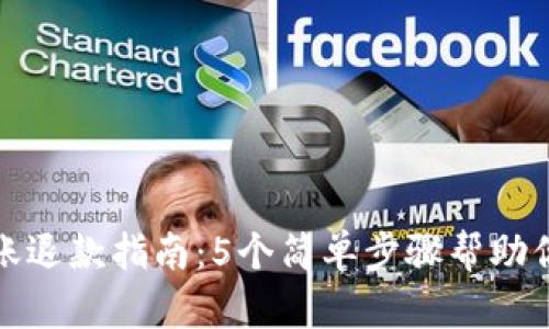 小狐狸钱包转账退款指南：5个简单步骤帮助你快速解决问题