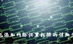 小狐狸钱包添加网络设置