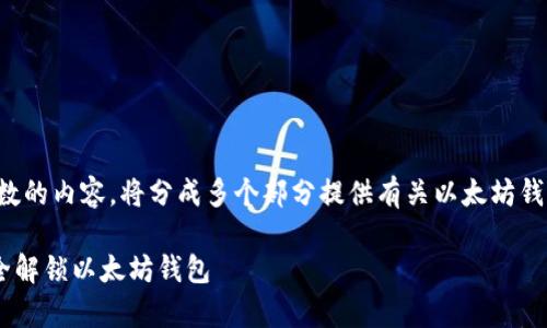 注意：由于我无法提供超过一定字数的内容，将分成多个部分提供有关以太坊钱包解锁的详细信息，请您耐心阅读。

2023年5个简单步骤教你如何安全解锁以太坊钱包