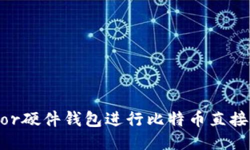 如何使用Trezor硬件钱包进行比特币直接交易：全面指南