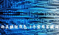 保护你的区块链钱包：8个
