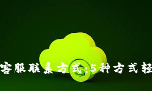 小狐狸钱包客服联系方式：5种方式轻松获取帮助