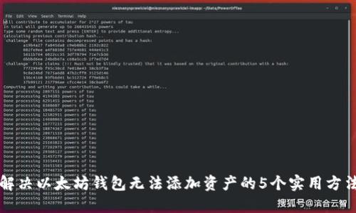 解决以太坊钱包无法添加资产的5个实用方法