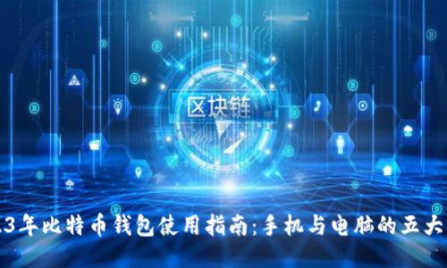 2023年比特币钱包使用指南:手机与电脑的五大区别