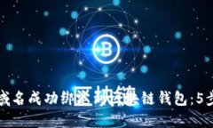 如何将传统域名成功绑定