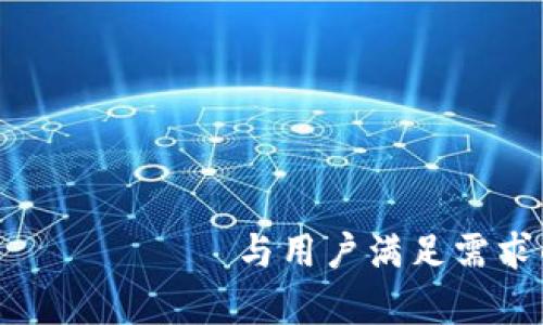 болшание与用户满足需求的内容