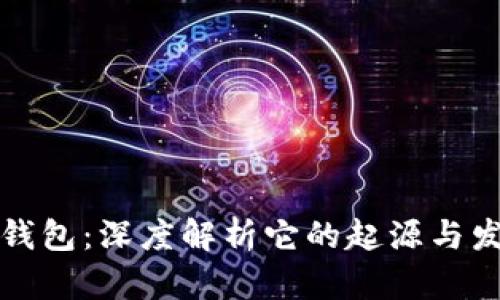 小狐狸钱包：深度解析它的起源与发展历程