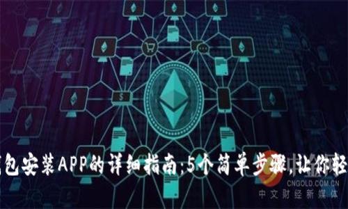 狐狸钱包安装APP的详细指南：5个简单步骤，让你轻松上手
