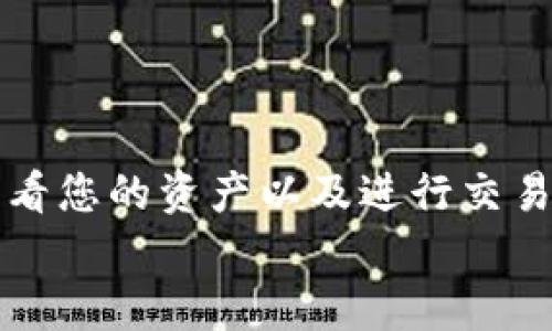   如何重新进入小狐狸钱包：5个实用步骤与技巧 / 

 guanjianci 小狐狸钱包, 重新进入, 钱包恢复, 加密货币管理 /guanjianci 

引言
随着区块链技术的不断发展，加密货币的使用越来越普及。作为一种便捷安全的数字资产管理工具，小狐狸钱包（MetaMask）受到了广大用户的青睐。不论是新手还是资深用户，在使用过程中，都可能会遇到需要重新进入钱包的情况。常见的原因包括忘记密码、设备更换或者因技术故障无法正常访问。本文将为您提供详细的指导，帮助您顺利重新进入小狐狸钱包。

步骤一：确认您拥有的恢复信息
在重新进入小狐狸钱包之前，首先需要确认您是否具备相关的恢复信息。通常，对于已经设置好的小狐狸钱包，您会有一个助记词（也称为种子短语）和密码。
助记词是12个随机单词的组合，它是恢复钱包的关键。如果您忘记了钱包密码，但仍然记得助记词，那么您可以通过助记词来恢复钱包。确保将助记词安全存储，绝对不要泄露给他人，以免造成财产损失。

步骤二：下载小狐狸钱包扩展程序或应用
若您已经删除了钱包扩展，您需要重新下载小狐狸钱包的扩展程序，或者在手机上重新安装相关的应用。小狐狸钱包目前支持多种浏览器，包括Chrome、Firefox、Edge等，也可以在iOS和Android设备上找到相应的应用。
在下载和安装过程中，注意确认下载来源，确保您是从官方网站或可靠的应用商店下载的，以防下载安装恶意软件或钓鱼应用。

步骤三：启动小狐狸钱包并选择恢复选项
安装完成后，打开小狐狸钱包扩展或应用。在启动界面，您会看到“开始使用”或“恢复钱包”的选项。如果您是首次使用，可以选择“创建新钱包”，但如果您已有钱包需要恢复，就要点击“恢复钱包”。
选择恢复钱包后，会提示您输入助记词。在这个过程中，请仔细核对每一个单词，顺序和拼写都必须准确无误。确保使用英文，不要添加额外的标点或空格。

步骤四：设置新密码
输入助记词验证成功后，系统会引导您设置一个新的密码。密码的设置应当遵循安全性原则，包括至少8个字符，包含大小写字母、数字和符号的组合。设置好新密码后，您就可以成功恢复并进入小狐狸钱包了。
值得注意的是，新密码的设定并不会影响助记词的使用，您仍然可以通过助记词在其他设备上恢复钱包。

步骤五：检查钱包余额及交易记录
成功进入小狐狸钱包后，建议您检查一下钱包的余额和交易记录，确保所有的资产都完好无损。如果您发现某些资产缺失，可能是因为曾经在其他设备上操作过，您应当再次确认助记词是否完整。
在确认钱包正常后，可以继续进行日常的加密货币管理或者交易。与此同时，也可以将助记词和新密码再次备份到安全的地方，以便于未来可能的恢复需求。

常见问题解答
在重新进入小狐狸钱包的过程中，用户可能会遇到一些常见问题，以下是一些解答：

h41. 如果我丢失了助记词怎么办？/h4
助记词是恢复钱包的唯一凭证，一旦丢失，您将无法访问钱包中的资产。因此，强烈建议您在创建钱包时认真记录助记词，并妥善保管。如果没有助记词，将无法找回钱包。

h42. 我可以使用助记词在其他设备上恢复钱包吗？/h4
是的，您可以使用助记词在任何支持小狐狸钱包的设备上恢复您的钱包。只需下载应用，选择恢复钱包，输入助记词，即可在新设备上访问您的资产。

h43. 在恢复钱包时，助记词的顺序有什么影响吗？/h4
助记词的顺序至关重要，必须按照生成时的顺序逐一填写。如果顺序错误，恢复操作将会失败，您无法进入钱包。

结语
小狐狸钱包作为一种重要的数字资产管理工具，其安全性与便捷性使得很多用户愿意选择它存储和交易加密货币。通过以上步骤，您可以顺利地重新进入小狐狸钱包，查看您的资产以及进行交易。为了保障您的资金安全，务必妥善保管助记词和密码，定期检查钱包的安全性，确保在使用过程中不受损失。
希望以上信息能对您有所帮助，助您顺利进入小狐狸钱包，愉快地进行加密货币的投资与交易。