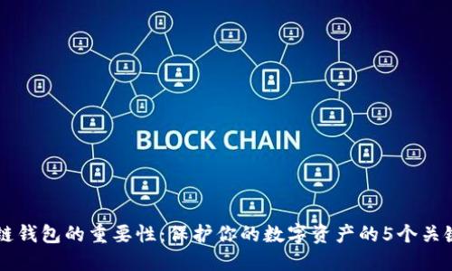区块链钱包的重要性：保护你的数字资产的5个关键理由