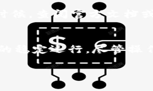    如何有效使用比特币钱包节点：10个实用技巧  / 

 guanjianci 比特币, 比特币钱包, 钱包节点, 加密货币 /guanjianci 

什么是比特币钱包节点？
比特币钱包节点是与比特币网络直接通信的计算机。它们存储区块链的完整副本，可以验证交易的真实性，并与其他节点分享信息。每一个钱包节点都能完全自主地决定哪些交易和区块是有效的，这为整个网络提供了安全性和稳定性。

为什么要使用比特币钱包节点？
使用比特币钱包节点的优势多种多样。首先，运行一个完整节点可以增强网络的去中心化，提升比特币的安全性。其次，用户能够拥有对自己资金的完全控制权，不需要依赖第三方服务。与之相比，使用集中化服务存在着较高的风险，包括资金被盗或账户被盗用等问题。

如何设置比特币钱包节点？
设置比特币钱包节点的过程相对直接，但也需要一定的技术技能。首先，你需要一台计算机或服务器，并确保它能够持续在线。然后，下载比特币核心客户端，安装并同步整个区块链。这一过程可能需要几天的时间，尤其是在网络较慢的时候。

同步区块链的技巧
在同步区块链时，确保拥有一个稳定且速度较快的互联网连接。此外，可以考虑使用加速同步的方法，比如使用已有数据的增量备份，或者选择绕过初始区块获取方法。使用HTTP和P2P的组合来加速数据的下载也非常有效。

保护你的节点安全
安全性是所有用户都应重视的问题。为了保护比特币钱包节点，确保你的系统定期更新操作系统和软件版本。此外，可以使用防火墙来限制未授权的访问。在运行节点的设备上，尽量不存储其他的敏感信息，以防止潜在的攻击。使用强密码和二次验证也是保护账户的有效方法。

如何有效管理节点的带宽？
节点的带宽管理可以通过设置下载限制和上传速度来实现。比特币核心客户端允许用户设置带宽限制，以防止节点占用过多的网络资源。如果你的网络带宽有限，考虑在低峰期运行节点，将数据传输控制在合理范围。

节点的维护和监测
定期检查节点的运行状态是必要的，可以使用一些监控工具来跟踪节点的性能和带宽使用情况。此外，保持系统的日志记录，以便在出现问题时能够快速找到解决方案。维护节点不仅保证其稳定运行，还能确保整个网络的安全。

与其他节点的互动
比特币是一个点对点的网络，通常，一个节点会和其他多个节点进行互动。通过设置合适的连接数\,可以节点与网络的连接性。但要确保不会过多地消耗系统资源。适时调整连接数可以确保节点在负载较高时仍能保持稳定。

使用钱包节点的利与弊
使用比特币钱包节点自然也有其优缺点。一方面，它能提高安全性和个人控制权，另一方面，运营和维护节点需要一定的技术能力和持续的资源投入。用户需根据自身情况进行选择，考虑到自身的需求与能力。

对于新手的建议
新手在使用比特币钱包节点时，可以首先考虑使用轻量型钱包，以便逐步熟悉比特币的操作方式。在了解如何使用轻型组件后，再转向全节点。这样能降低初始的学习曲线，同时也能理解比特币网络的基本运作。

常见问题解答
在使用比特币钱包节点的过程中，用户可能会遇到一些常见问题。例如，如何解决节点未同步的问题，或者是如何处理网络连接不稳定的问题。很多时候，查阅官方文档或比特币社区的讨论能够提供有效的帮助。社区资源丰富，许多用户愿意分享他们的经验与解决方案。

结论
使用比特币钱包节点是参与比特币生态系统的一个重要步骤。通过对节点的有效管理与维护，不仅可以保证自身资产的安全性，还能支持整体网络的稳定运行。尽管操作过程看似复杂，但通过实践与探索，每个用户都能找到适合自己的使用方法。一旦掌握，使用比特币钱包节点就能成为管理数字资产的强有力工具。

如此一来，本文详细介绍了比特币钱包节点的使用方法和相关注意事项，希望能够帮助到每一位用户在比特币的世界中更安全和高效地前行。