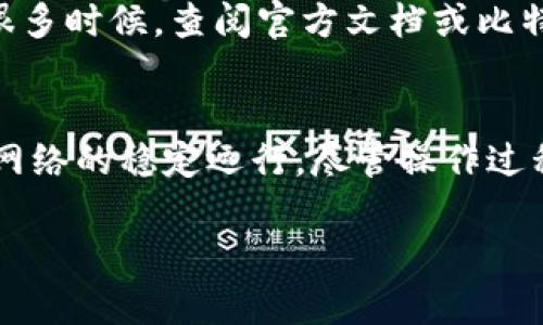    如何有效使用比特币钱包节点：10个实用技巧  / 

 guanjianci 比特币, 比特币钱包, 钱包节点, 加密货币 /guanjianci 

什么是比特币钱包节点？
比特币钱包节点是与比特币网络直接通信的计算机。它们存储区块链的完整副本，可以验证交易的真实性，并与其他节点分享信息。每一个钱包节点都能完全自主地决定哪些交易和区块是有效的，这为整个网络提供了安全性和稳定性。

为什么要使用比特币钱包节点？
使用比特币钱包节点的优势多种多样。首先，运行一个完整节点可以增强网络的去中心化，提升比特币的安全性。其次，用户能够拥有对自己资金的完全控制权，不需要依赖第三方服务。与之相比，使用集中化服务存在着较高的风险，包括资金被盗或账户被盗用等问题。

如何设置比特币钱包节点？
设置比特币钱包节点的过程相对直接，但也需要一定的技术技能。首先，你需要一台计算机或服务器，并确保它能够持续在线。然后，下载比特币核心客户端，安装并同步整个区块链。这一过程可能需要几天的时间，尤其是在网络较慢的时候。

同步区块链的技巧
在同步区块链时，确保拥有一个稳定且速度较快的互联网连接。此外，可以考虑使用加速同步的方法，比如使用已有数据的增量备份，或者选择绕过初始区块获取方法。使用HTTP和P2P的组合来加速数据的下载也非常有效。

保护你的节点安全
安全性是所有用户都应重视的问题。为了保护比特币钱包节点，确保你的系统定期更新操作系统和软件版本。此外，可以使用防火墙来限制未授权的访问。在运行节点的设备上，尽量不存储其他的敏感信息，以防止潜在的攻击。使用强密码和二次验证也是保护账户的有效方法。

如何有效管理节点的带宽？
节点的带宽管理可以通过设置下载限制和上传速度来实现。比特币核心客户端允许用户设置带宽限制，以防止节点占用过多的网络资源。如果你的网络带宽有限，考虑在低峰期运行节点，将数据传输控制在合理范围。

节点的维护和监测
定期检查节点的运行状态是必要的，可以使用一些监控工具来跟踪节点的性能和带宽使用情况。此外，保持系统的日志记录，以便在出现问题时能够快速找到解决方案。维护节点不仅保证其稳定运行，还能确保整个网络的安全。

与其他节点的互动
比特币是一个点对点的网络，通常，一个节点会和其他多个节点进行互动。通过设置合适的连接数\,可以节点与网络的连接性。但要确保不会过多地消耗系统资源。适时调整连接数可以确保节点在负载较高时仍能保持稳定。

使用钱包节点的利与弊
使用比特币钱包节点自然也有其优缺点。一方面，它能提高安全性和个人控制权，另一方面，运营和维护节点需要一定的技术能力和持续的资源投入。用户需根据自身情况进行选择，考虑到自身的需求与能力。

对于新手的建议
新手在使用比特币钱包节点时，可以首先考虑使用轻量型钱包，以便逐步熟悉比特币的操作方式。在了解如何使用轻型组件后，再转向全节点。这样能降低初始的学习曲线，同时也能理解比特币网络的基本运作。

常见问题解答
在使用比特币钱包节点的过程中，用户可能会遇到一些常见问题。例如，如何解决节点未同步的问题，或者是如何处理网络连接不稳定的问题。很多时候，查阅官方文档或比特币社区的讨论能够提供有效的帮助。社区资源丰富，许多用户愿意分享他们的经验与解决方案。

结论
使用比特币钱包节点是参与比特币生态系统的一个重要步骤。通过对节点的有效管理与维护，不仅可以保证自身资产的安全性，还能支持整体网络的稳定运行。尽管操作过程看似复杂，但通过实践与探索，每个用户都能找到适合自己的使用方法。一旦掌握，使用比特币钱包节点就能成为管理数字资产的强有力工具。

如此一来，本文详细介绍了比特币钱包节点的使用方法和相关注意事项，希望能够帮助到每一位用户在比特币的世界中更安全和高效地前行。