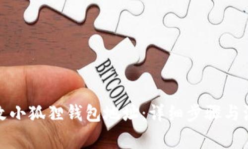 如何更改小狐狸钱包地址：详细步骤与注意事项