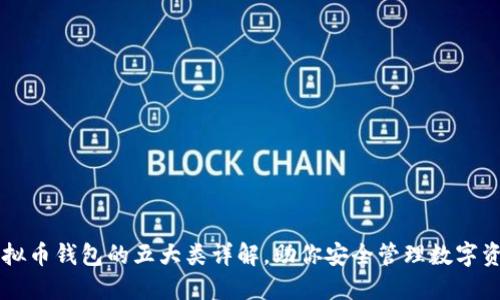 虚拟币钱包的五大类详解，助你安全管理数字资产