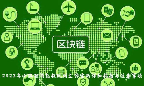 2023年小狐狸钱包提现到支付宝的详细指南与注意事项