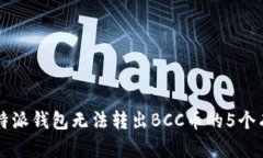 解决比特派钱包无法转出