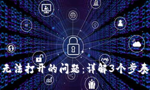 如何解决虚拟钱包无法打开的问题：详解3个步奏解决所有币种困扰