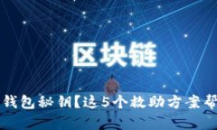 丢失虚拟币钱包秘钥？这