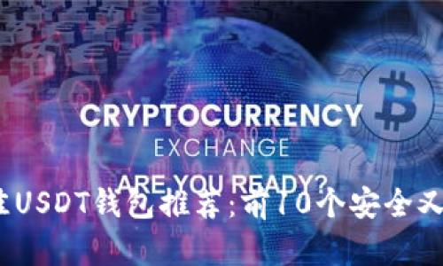 2023年最佳USDT钱包推荐：前10个安全又便捷的选择
