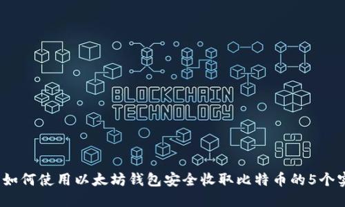 2023年如何使用以太坊钱包安全收取比特币的5个实用技巧