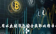 2023年如何使用以太坊钱包