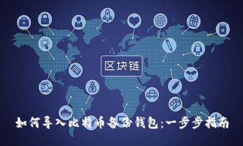 如何导入比特币备份钱包：一步步指南