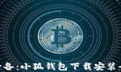 2023年苹果用户必备：小狐